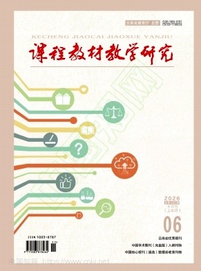 课程教材教学研究（上半月）（不收版面费审稿费）