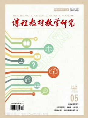 课程教材教学研究（下半月）（不收版面费审稿费）