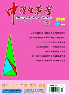 中学生数学（有审稿费不收版面费）