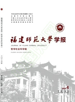 福建师范大学学报（哲学社会科学版）（不收版面费审稿费）