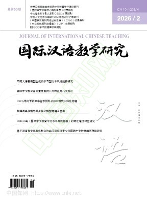 国际汉语教学研究（原：学汉语）