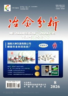 冶金分析