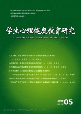学生心理健康教育研究