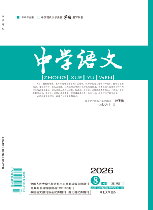 中学语文（中旬刊）（官方投稿不收取费用）
