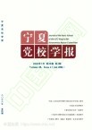 宁夏党校学报（不收版面费审稿费）