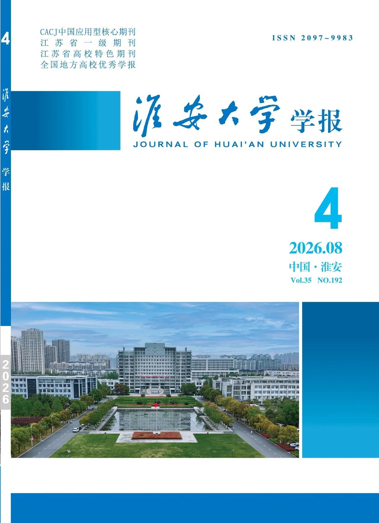 淮安大学学报（原：淮阴工学院学报）