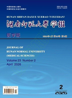 湖南师范大学学报（医学版）