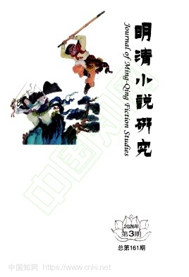 明清小说研究（不收版面费审稿费）