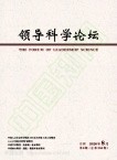 领导科学论坛（优稿不收版面费）