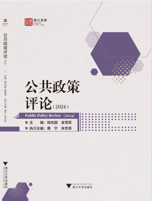 公共政策评论（集刊）（不收版面费审稿费）