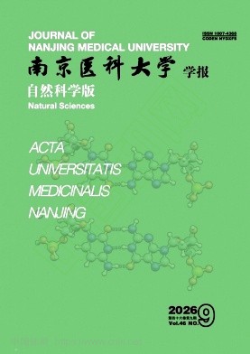 南京医科大学学报（自然科学版）