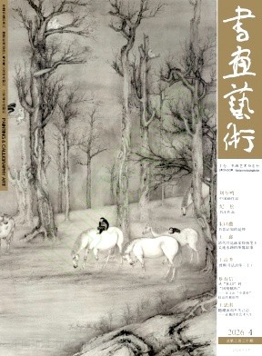 书画艺术