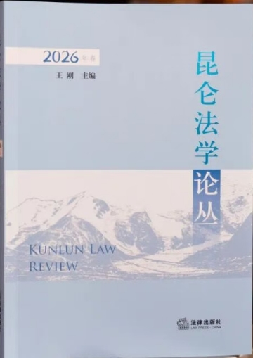 昆仑法学论丛（集刊）（不收版面费）