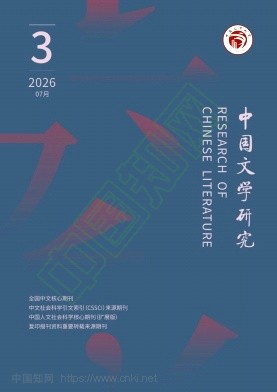 中国文学研究（不收版面费审稿费）