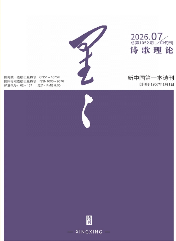 星星（诗歌理论）（中旬刊）（原:星星诗刊）