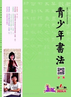 青少年书法（少年版）（不收版面费）