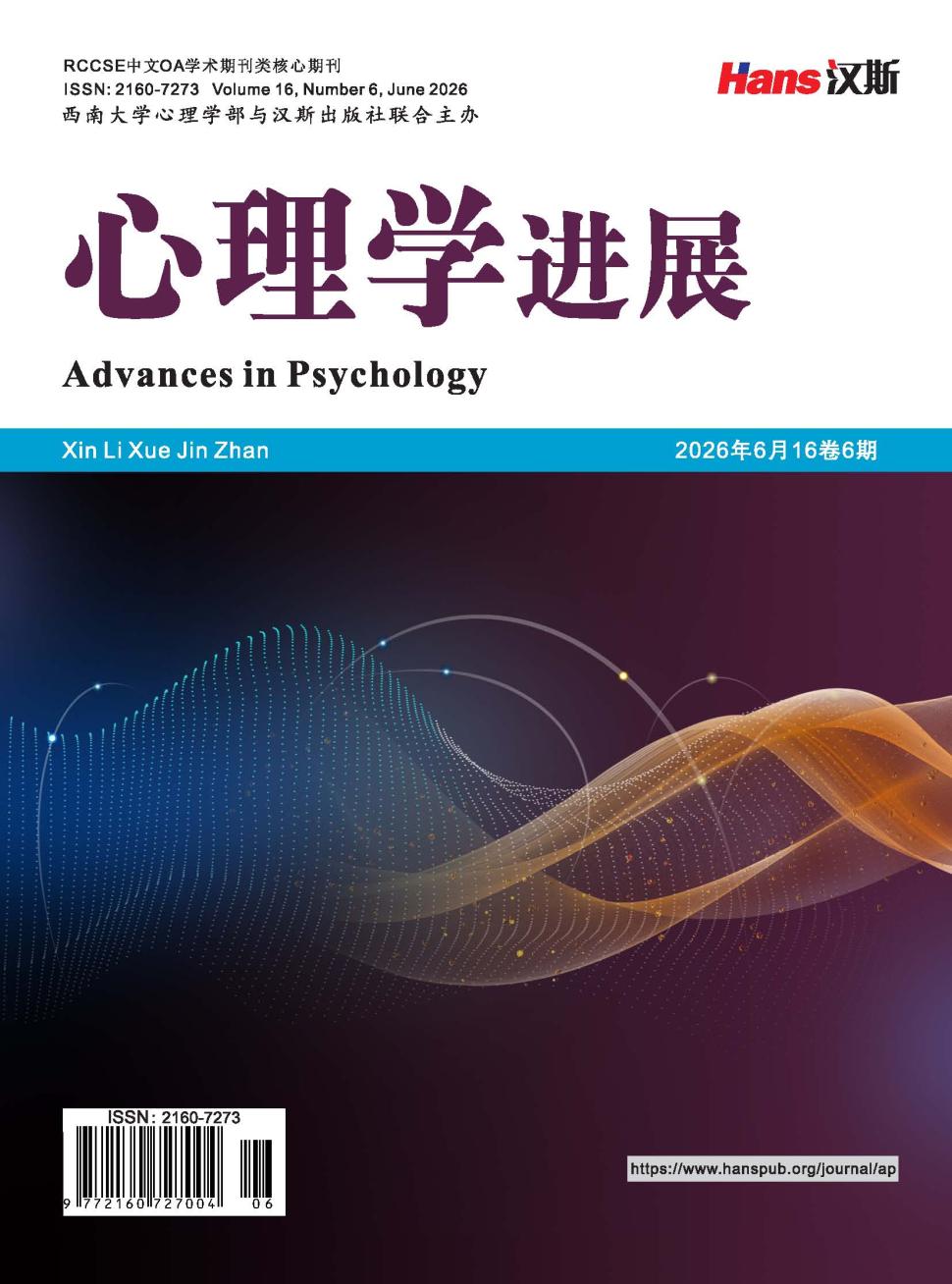 心理学进展（OA学术期刊）