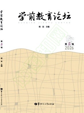 学前教育论坛（集刊）