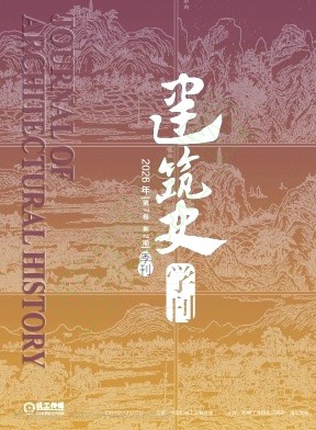 建筑史学刊