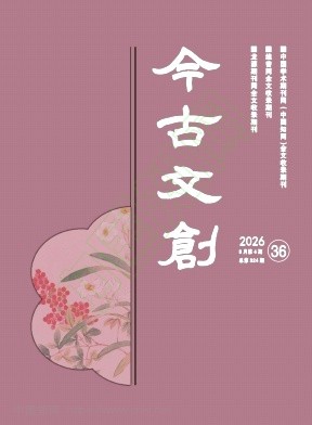 今古文创