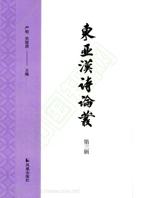 东亚汉诗论丛（集刊）