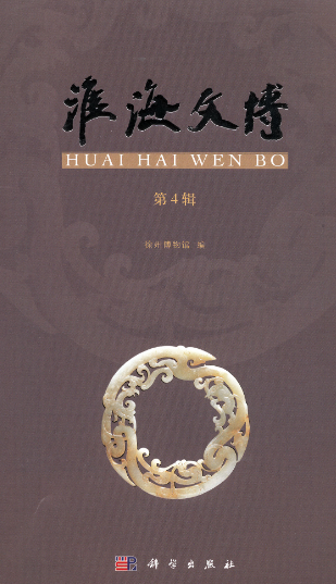 淮海文博（集刊）（不收版面费审稿费）