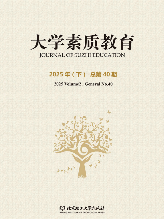 大学素质教育（电子刊）（集刊）