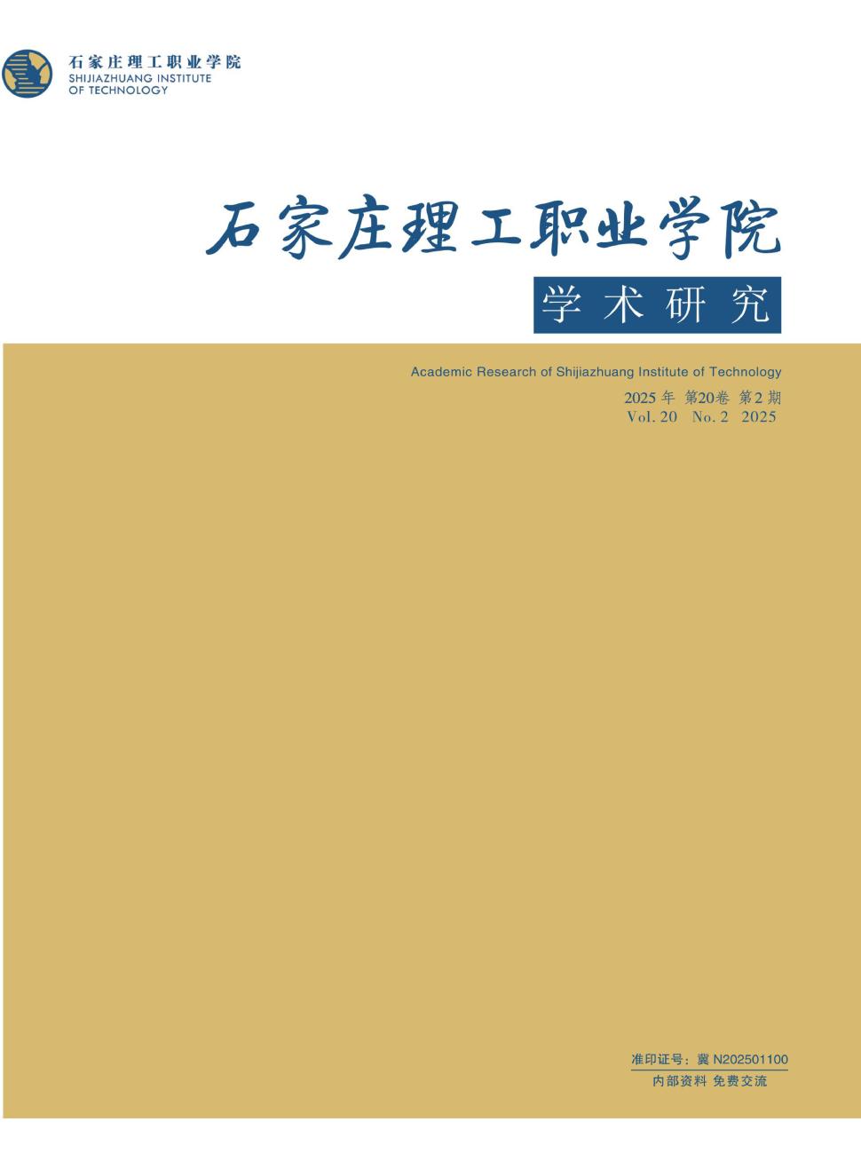 石家庄理工职业学院学术研究