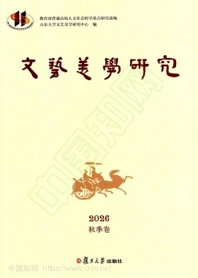 文艺美学研究（集刊）