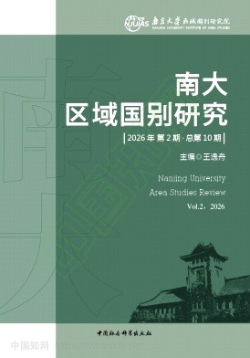 南大区域国别研究（集刊）