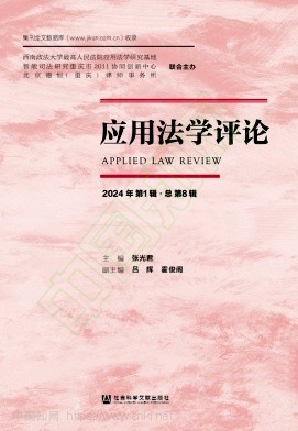 应用法学评论（集刊）（不收版面费审稿费）