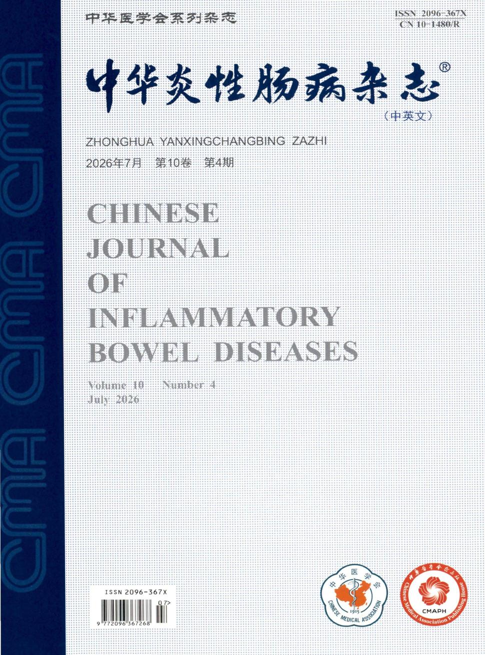 中华炎性肠病杂志（中英文）