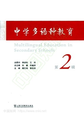 中学多语种教育（集刊）