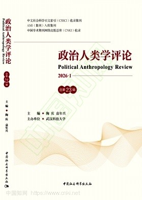 政治人类学评论（集刊）
