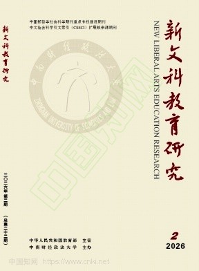 新文科教育研究（不收版面费审稿费）
