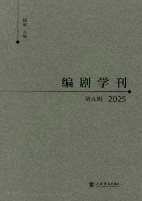 编剧学刊（集刊）
