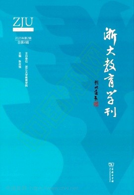 浙大教育学刊（集刊）（不收版面费审稿费）