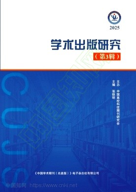 学术出版研究（集刊）