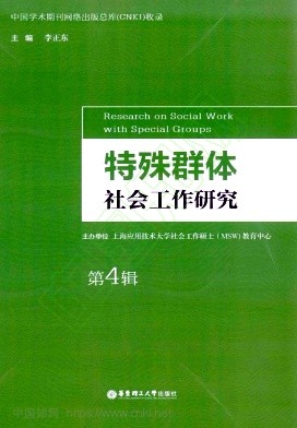 特殊群体社会工作研究（集刊）