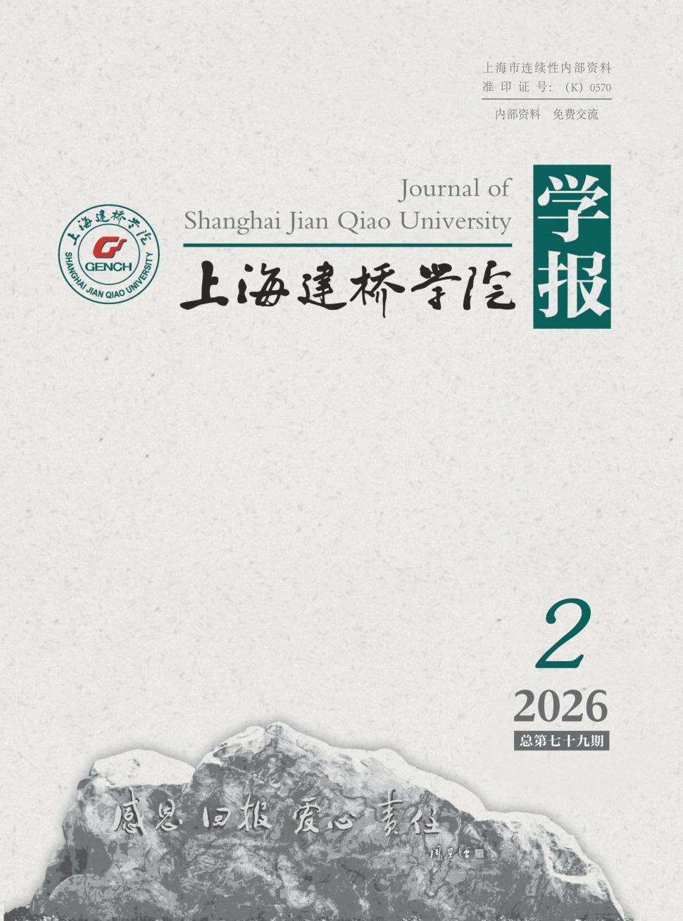 上海建桥学院学报（内刊）（原：上海建桥学院教学与研究）（不收版面费审稿费）
