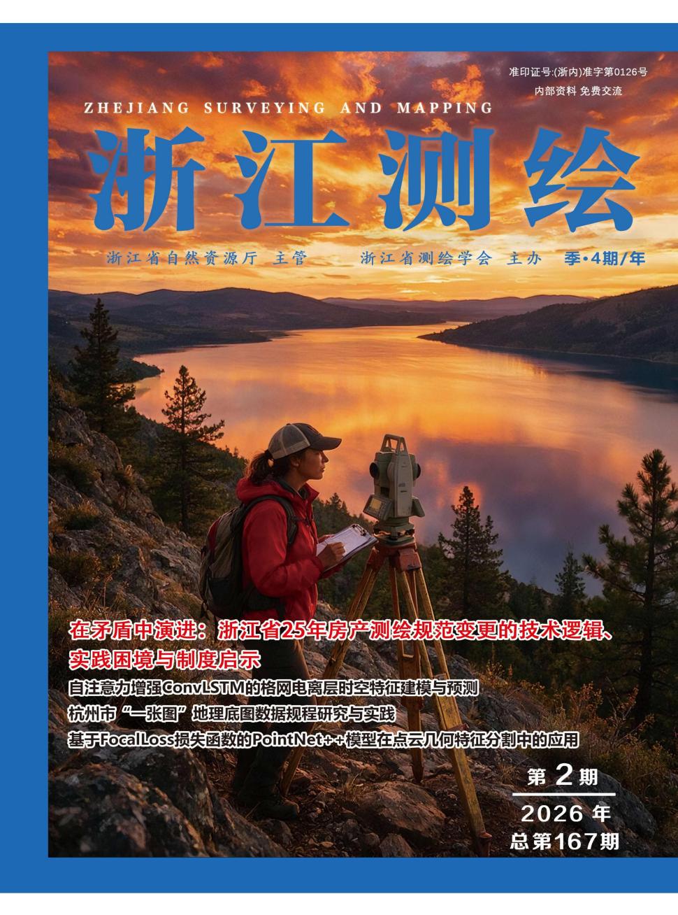 浙江测绘（内刊）
