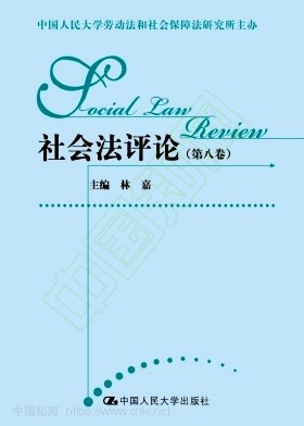 社会法评论（集刊）（原：劳动法评论）
