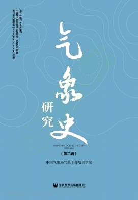 气象史研究（集刊）（不收版面费审稿费）