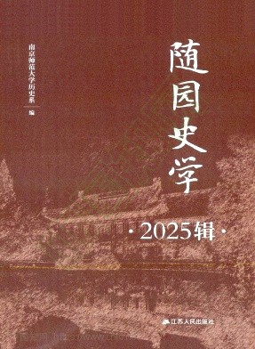 随园史学（集刊）