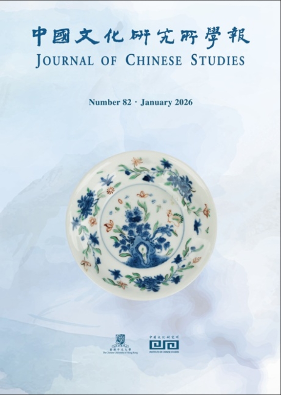 中國文化研究所學報（中国文化研究所学报）（国际刊号）