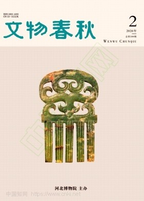 文物春秋（不收版面费审稿费）