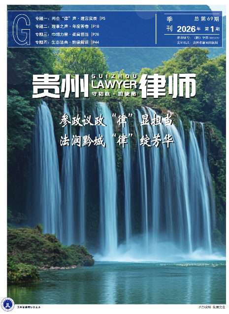 贵州律师（内刊）