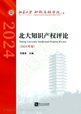 北大知识产权评论（集刊）