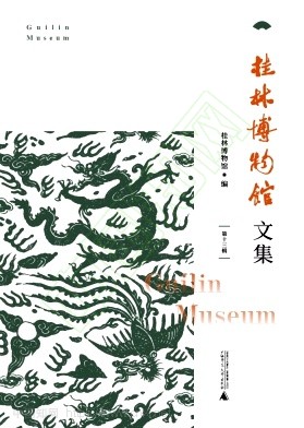 桂林博物馆文集（集刊）