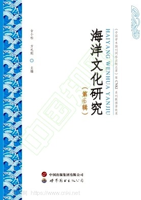 海洋文化研究（集刊）